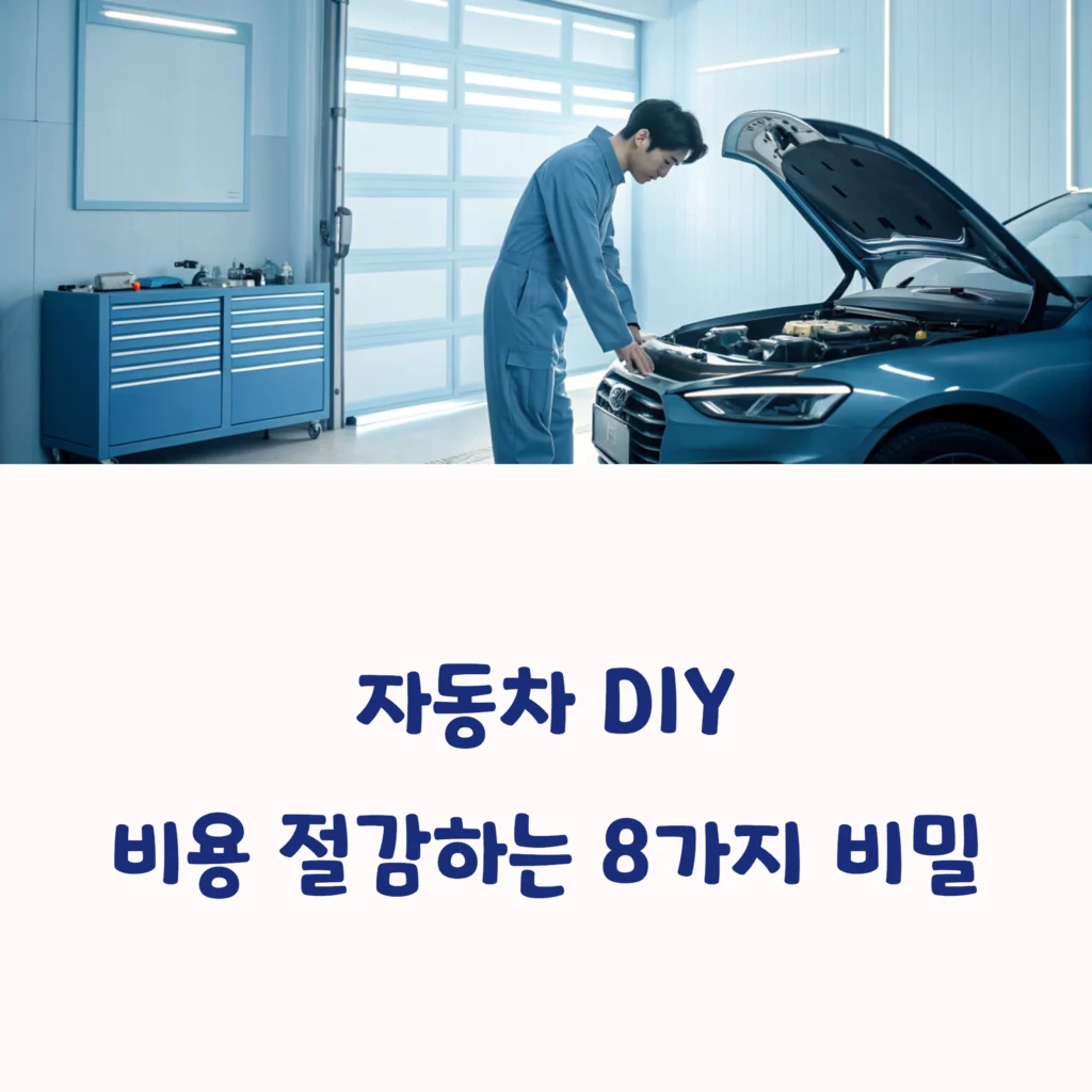 자동차 DIY