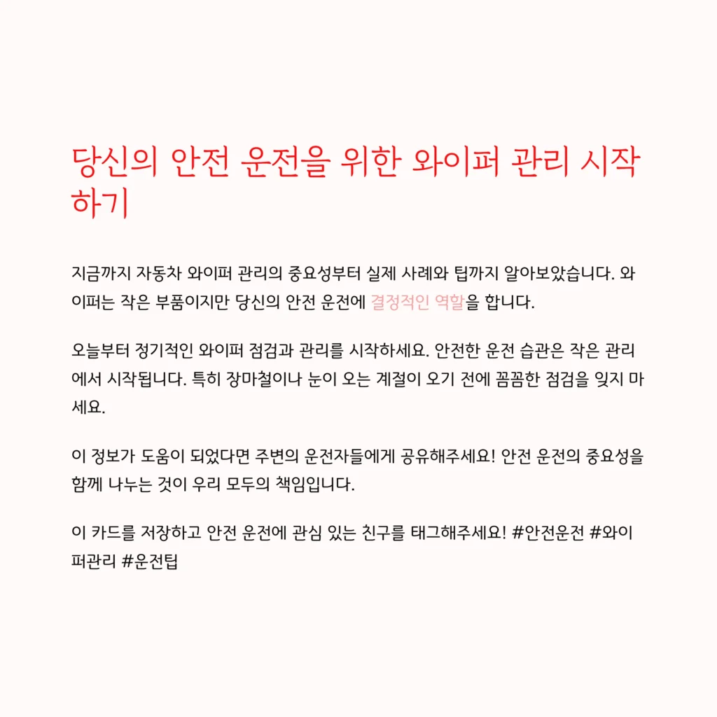 자동차 와이퍼 관리
