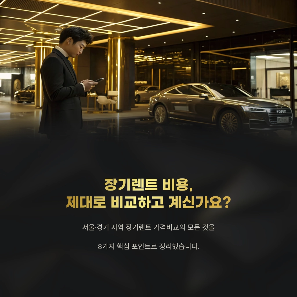 장기렌트 가격비교