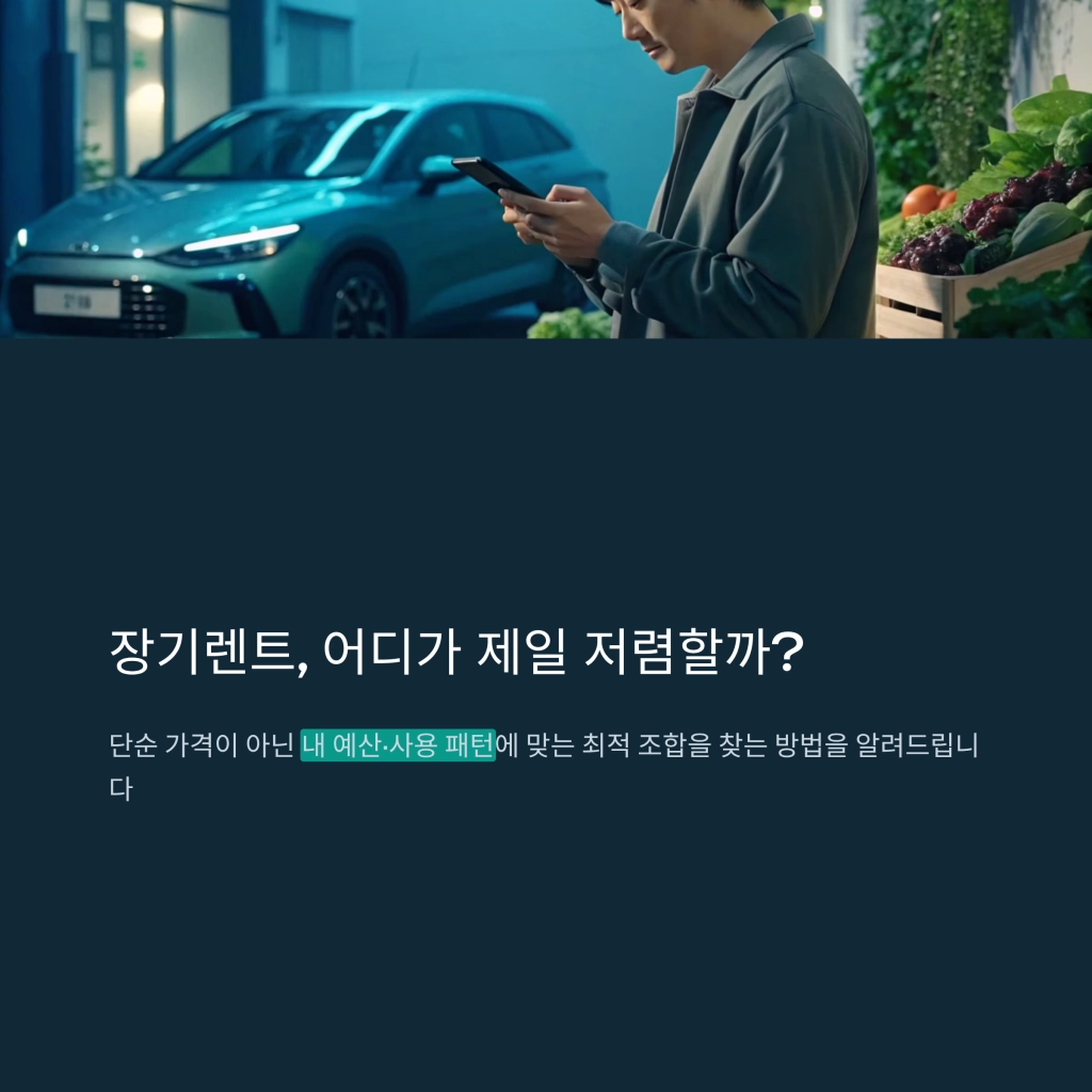 장기렌트 가격비교